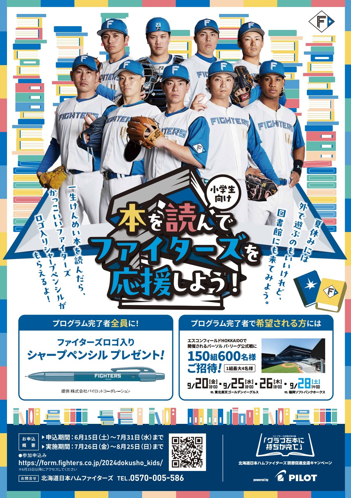 本を読んでファイターズを応援しよう！ポスター