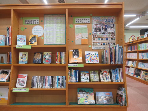 北海道青少年のための200冊　展示