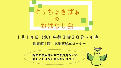 ぐぅちょきぱぁのおはなし会1月.jpg