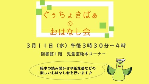 ぐぅちょきぱぁのおはなし会3月.jpg