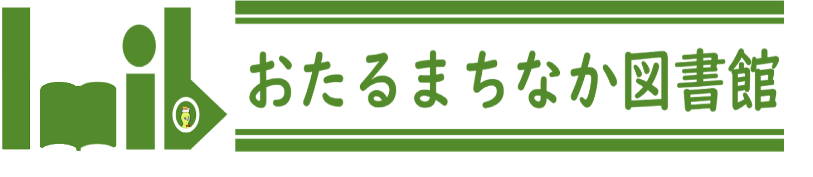 おたるまちなか図書館