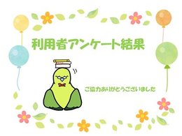利用者アンケート結果