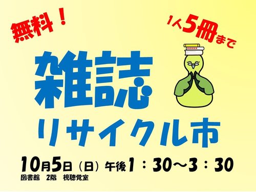 雑誌リサイクル市