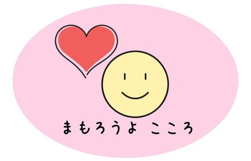 展示：まもろうよこころ