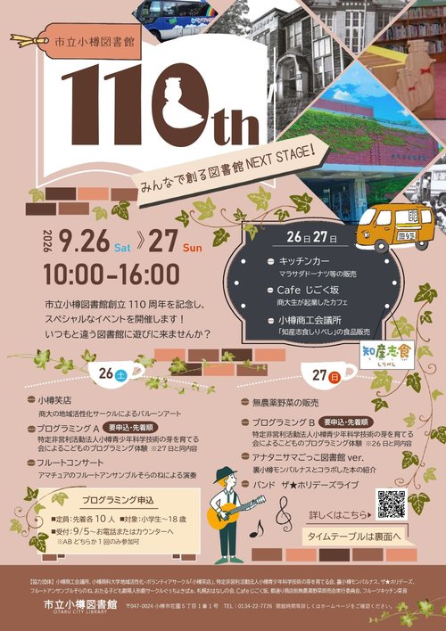 110周年イベントポスター(表面)