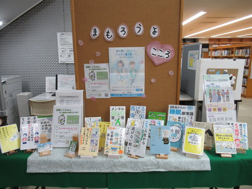 展示：まもろうよこころ