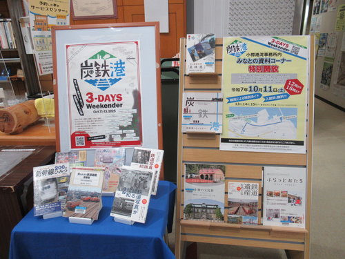 展示：炭鉄港関連イベント