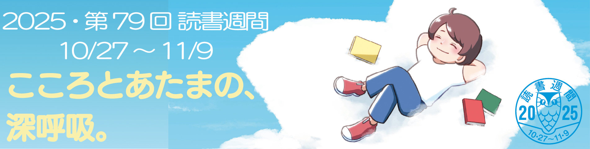 2025読書週間ロゴ.jpg