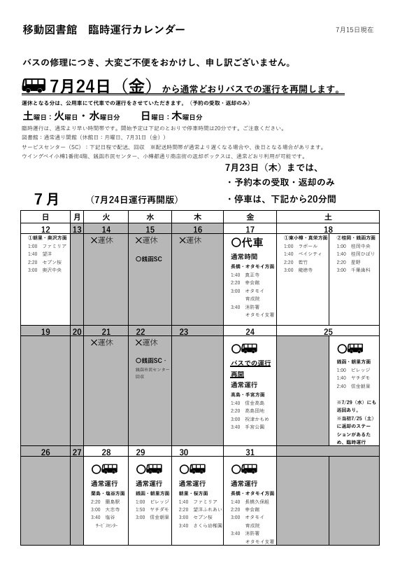 図書館バスの臨時運行カレンダー（7月24日金曜日再開版）