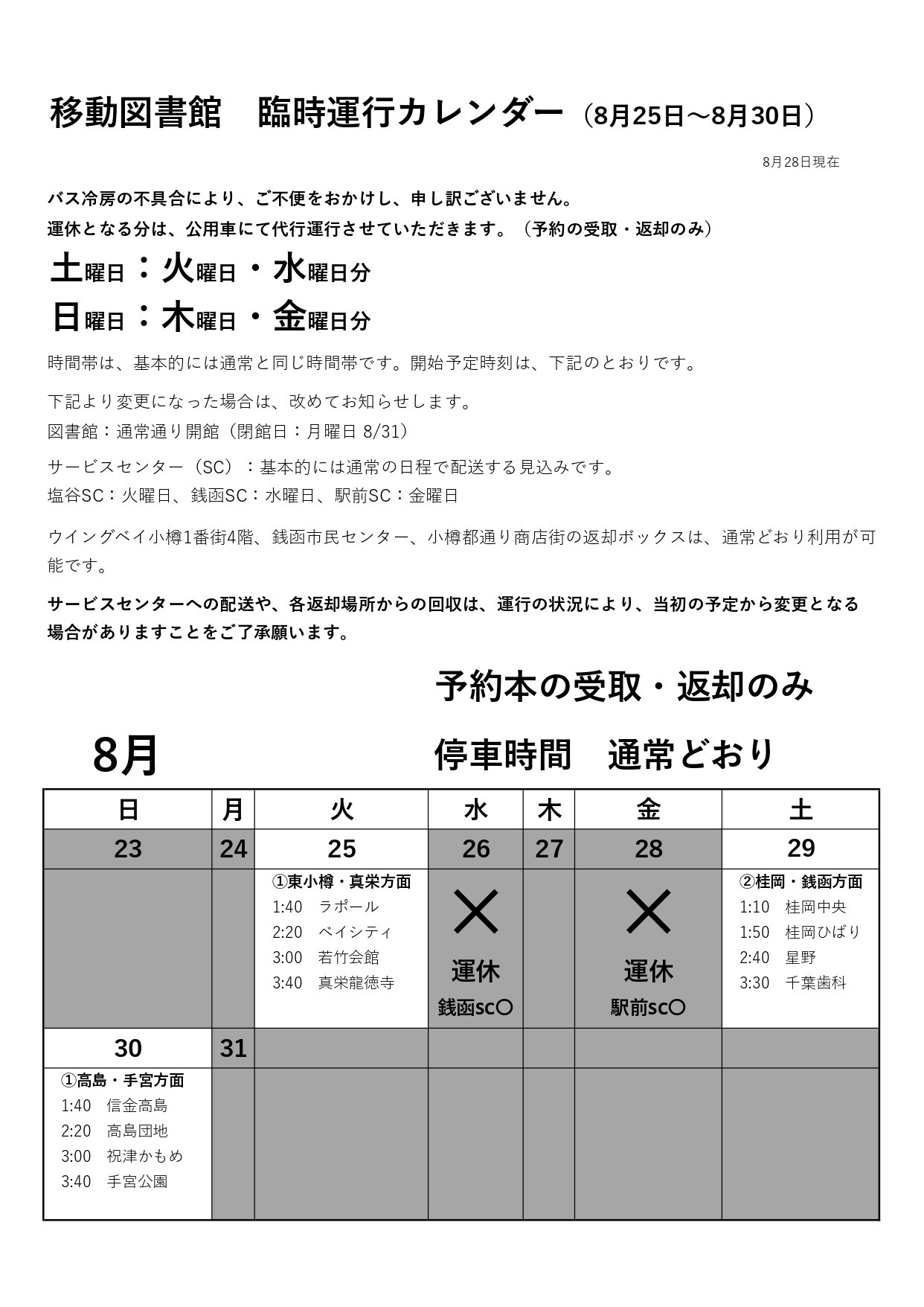 図書館バスの臨時運行カレンダー（8月分）