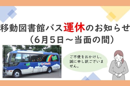 BM当面の間運行中止.jpg