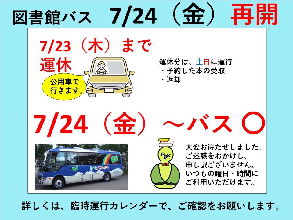 図書館バスは、7月24日（金曜日）から再開