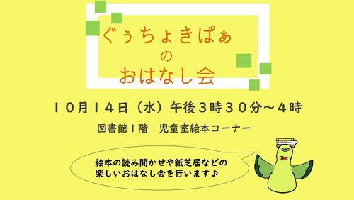 ぐぅちょきぱぁのおはなし会10月.jpg