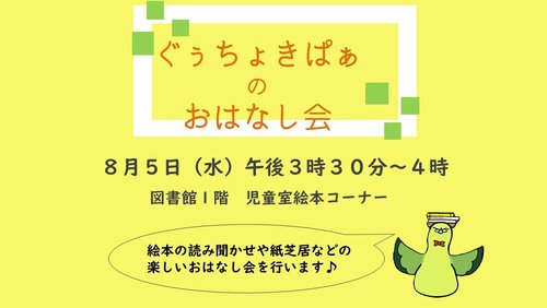 ぐぅちょきぱぁのおはなし会8月.jpg