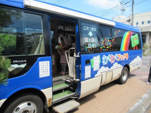 来て！見て！わくわくブック号