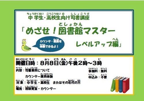 めざせ！図書館マスター レベルアップ編