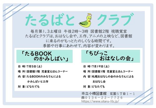 たるばとクラブ7月