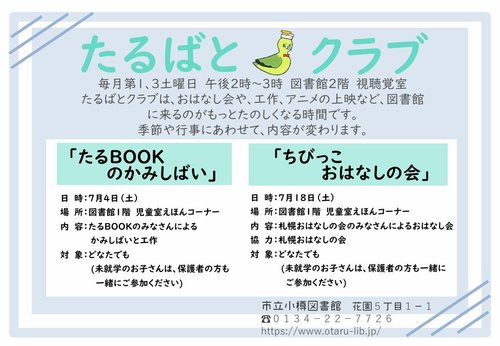 たるばとクラブ7月