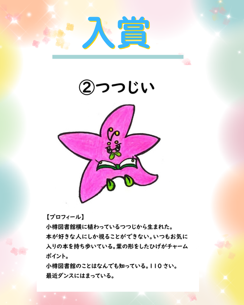 入賞（つつじい）.png