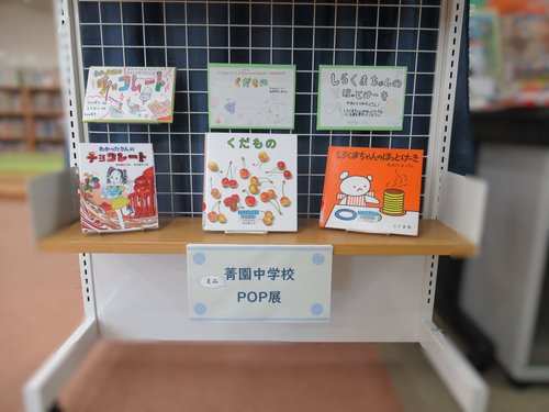 菁園中学校職業体験中に作成したPOPの写真