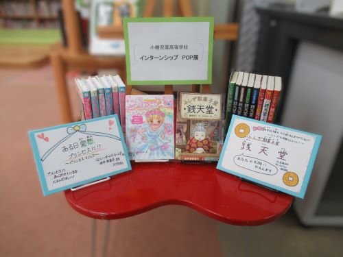 小樽双葉高等学校インターンシップポップ展の様子