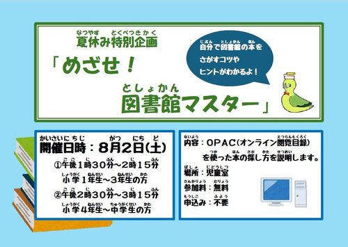 夏休み特別企画「めざせ！図書館マスター」