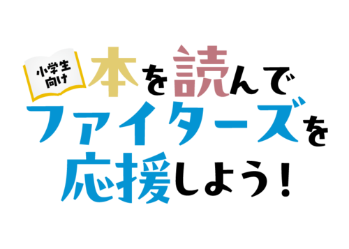 本を読んでファイターズを応援しよう！
