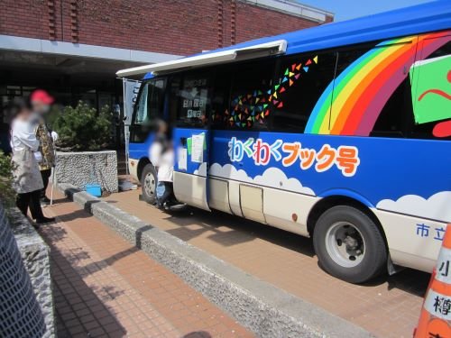 わくわくブック号