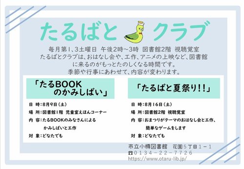 たるばとクラブ8月