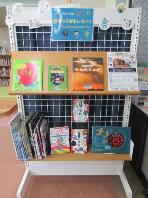 展示　科学の本