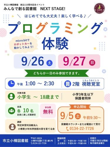 110周年プログラミング申込用ポスター
