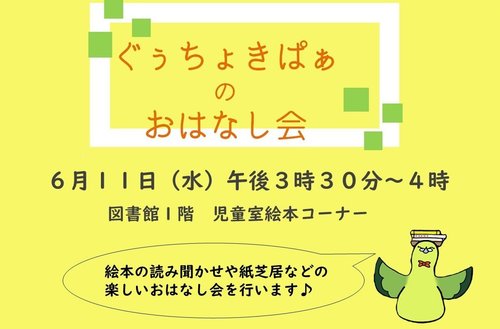 ぐぅちょきぱぁのおはなし会　６月.jpg