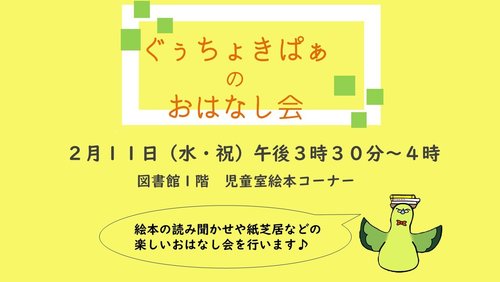 ぐぅちょきぱぁのおはなし会2月.jpg