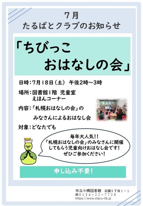 ちびっこおはなしの会ポスター