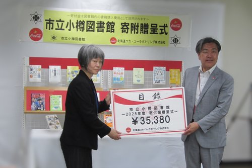 北海道コカ・コーラボトリング株式会社様贈呈式