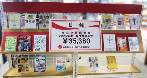北海道コカ・コーラボトリング株式会社様の寄贈図書貸出し