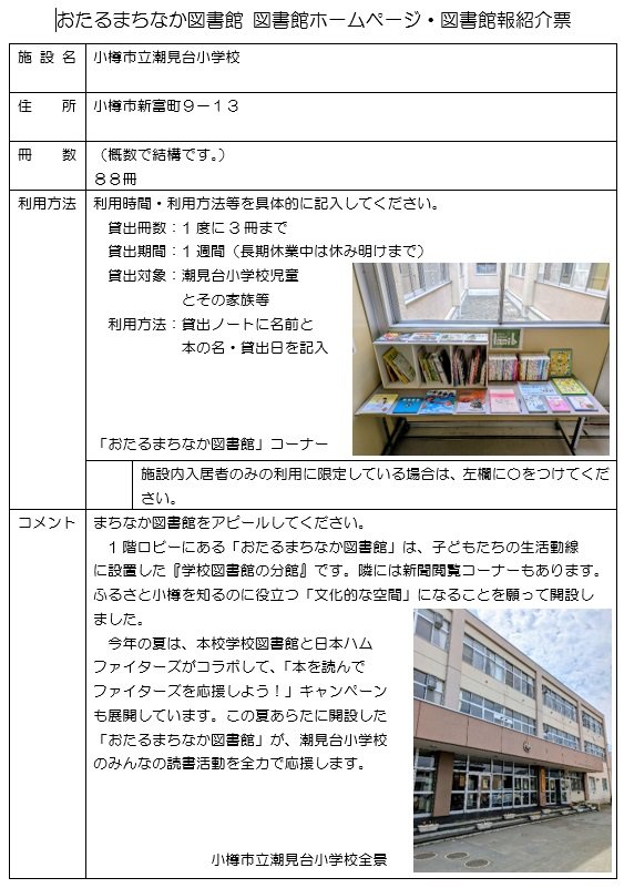 まちなか図書館：小樽市立潮見台小学校