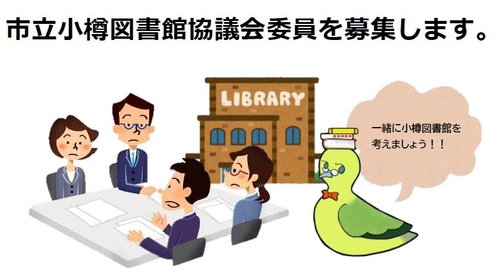 市立小樽図書館協議会委員募集
