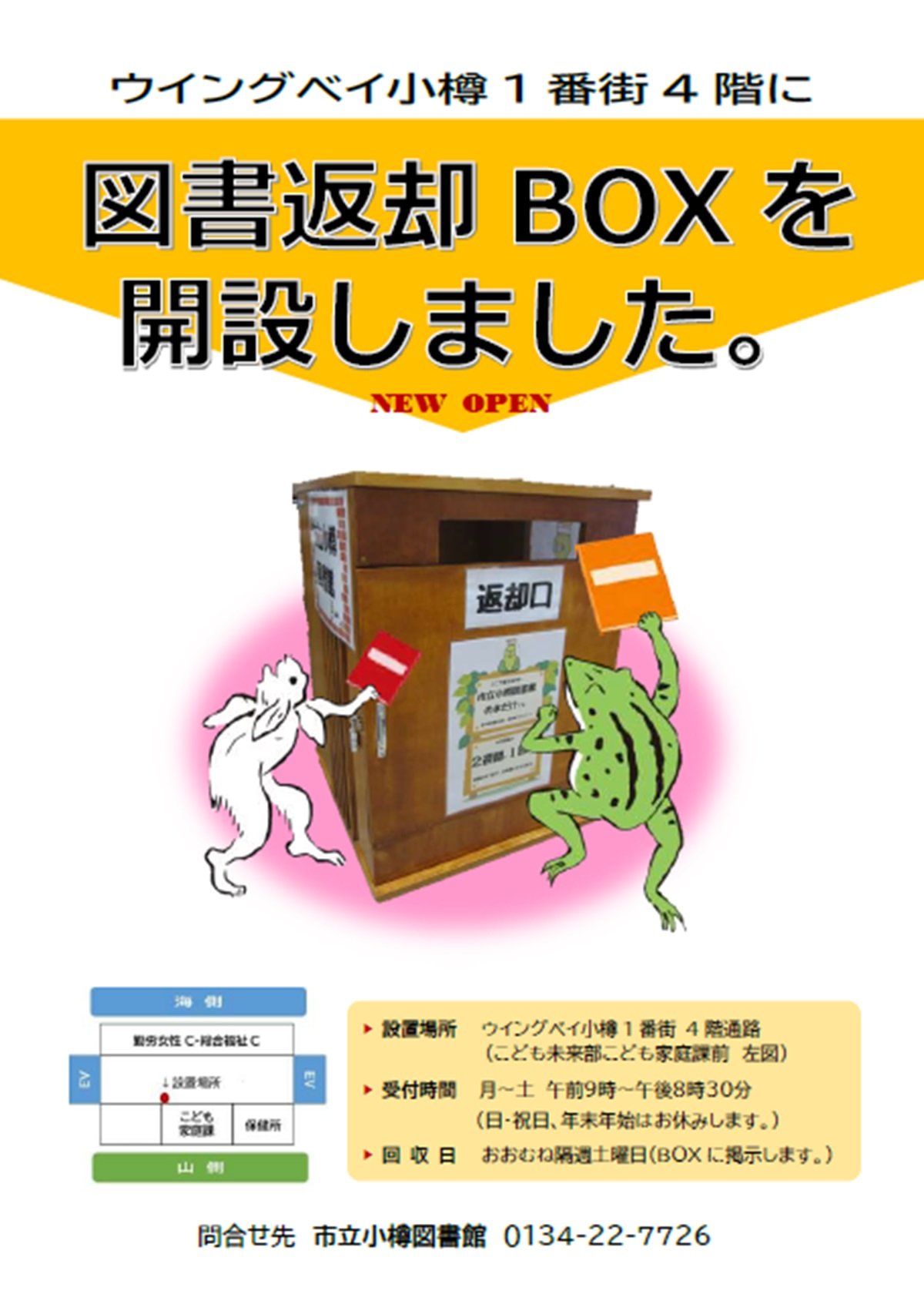 図書返却BOX開設（場所図あり）