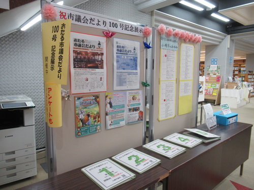 祝市議会だより100号記念展示