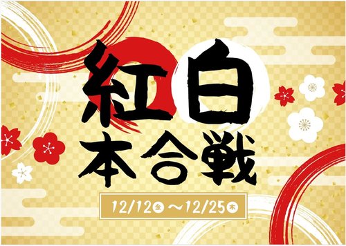 スクリーンショット紅白 2025-11-23 144833.jpg