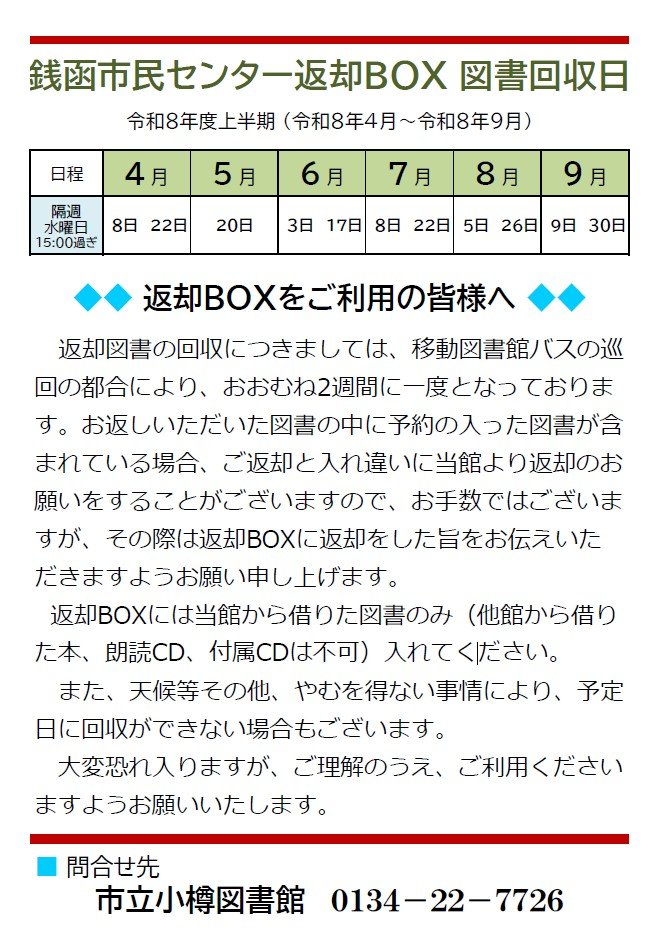 銭函市民センター回収日（令和8年度上半期）
