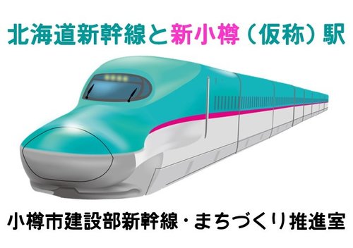 展示：北海道新幹線と新小樽（仮称）駅