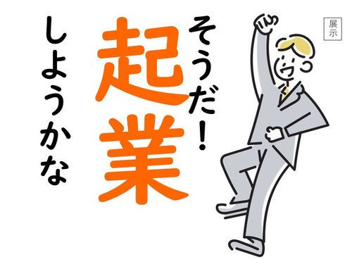 展示：そうだ起業しようかな