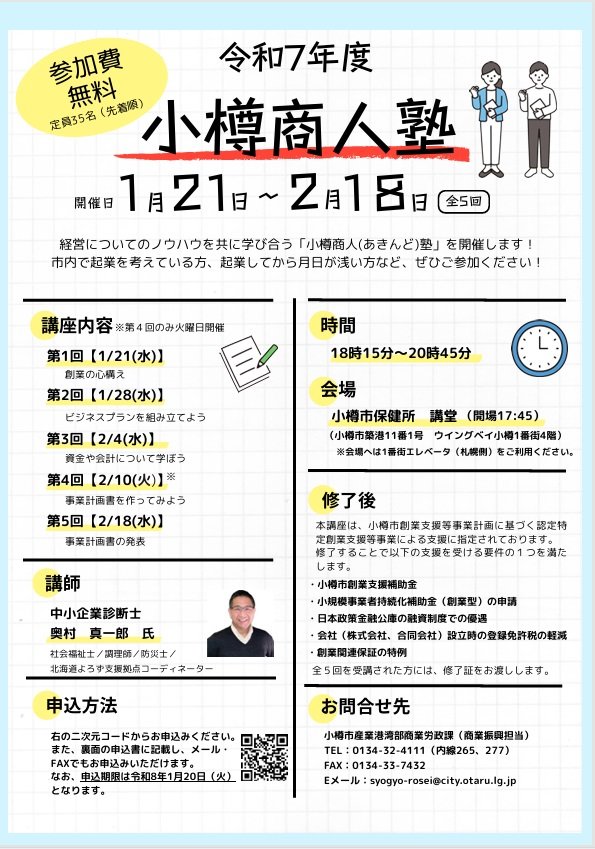 小樽商人塾ちらし