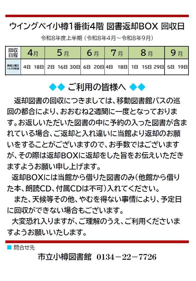 ウイングベイ小樽回収日（令和8年度上半期）