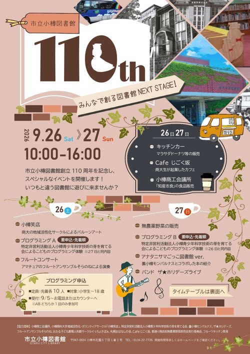 図書館創立110周年記念イベントポスター（表）