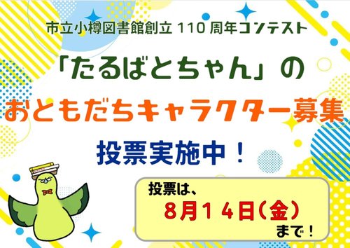たるばとちゃんのおともだち（投票）ポスター