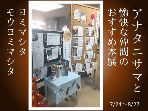 展示:アナタニサマとゆかいな仲間のおすすめ本展