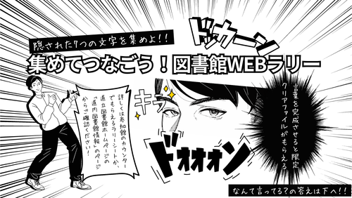 あつめてつなごう！図書館WEBラリー.png